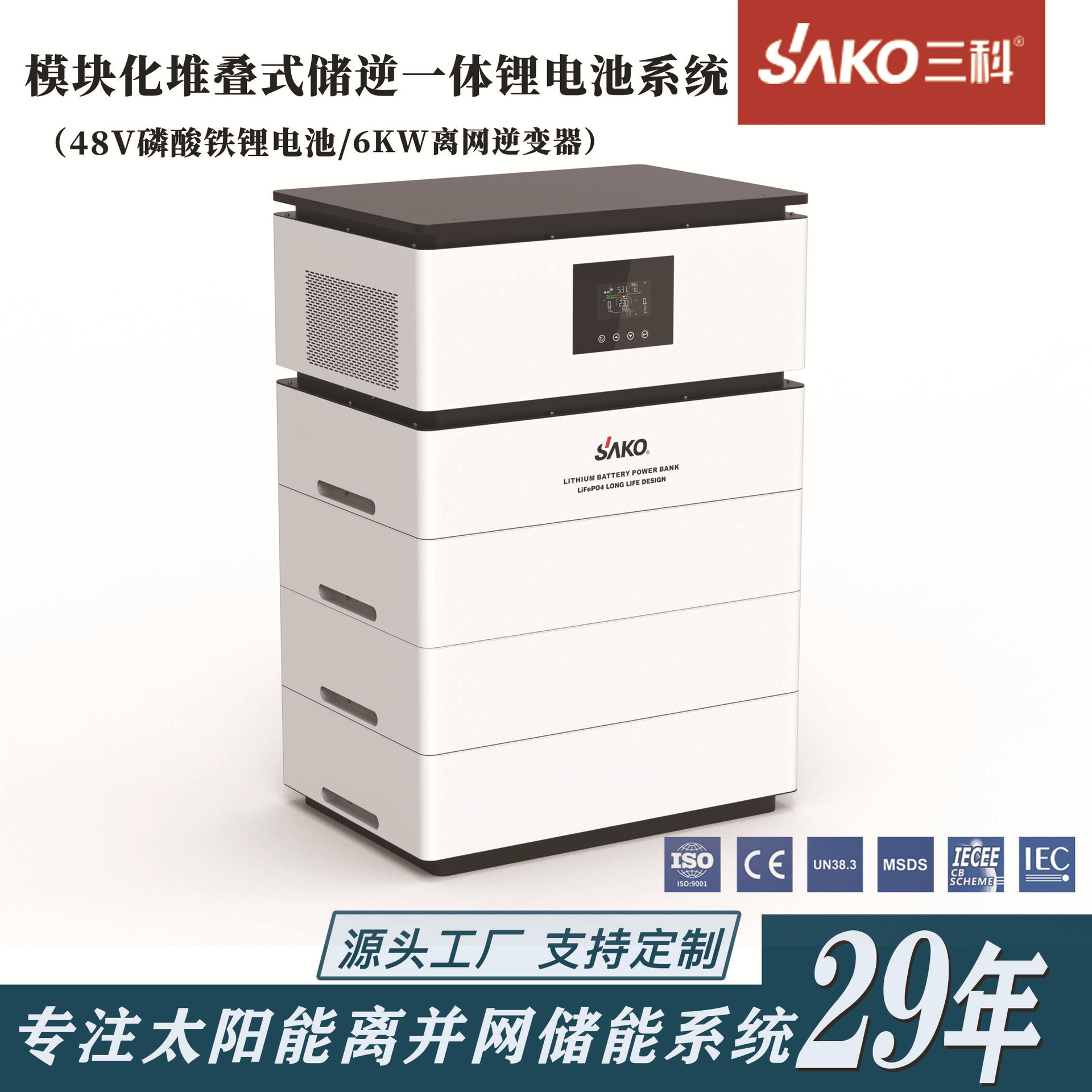 SAKO三科锂电池模块化堆叠式逆控储一体机磷酸铁锂储能系统