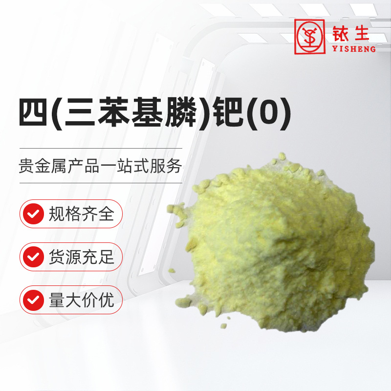 试剂级 四(三苯基膦)钯(0) CAS:14221-01-3现货供应
