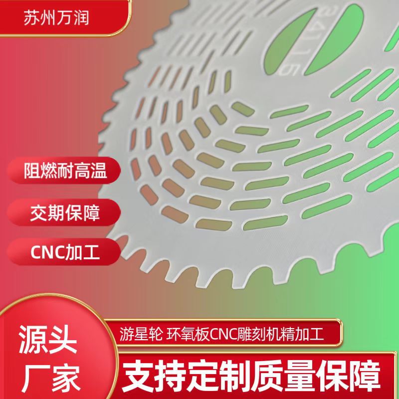 苏州万润0.25mm到15mm厚度游星轮牙板环氧板CNC雕刻机模具绝缘板