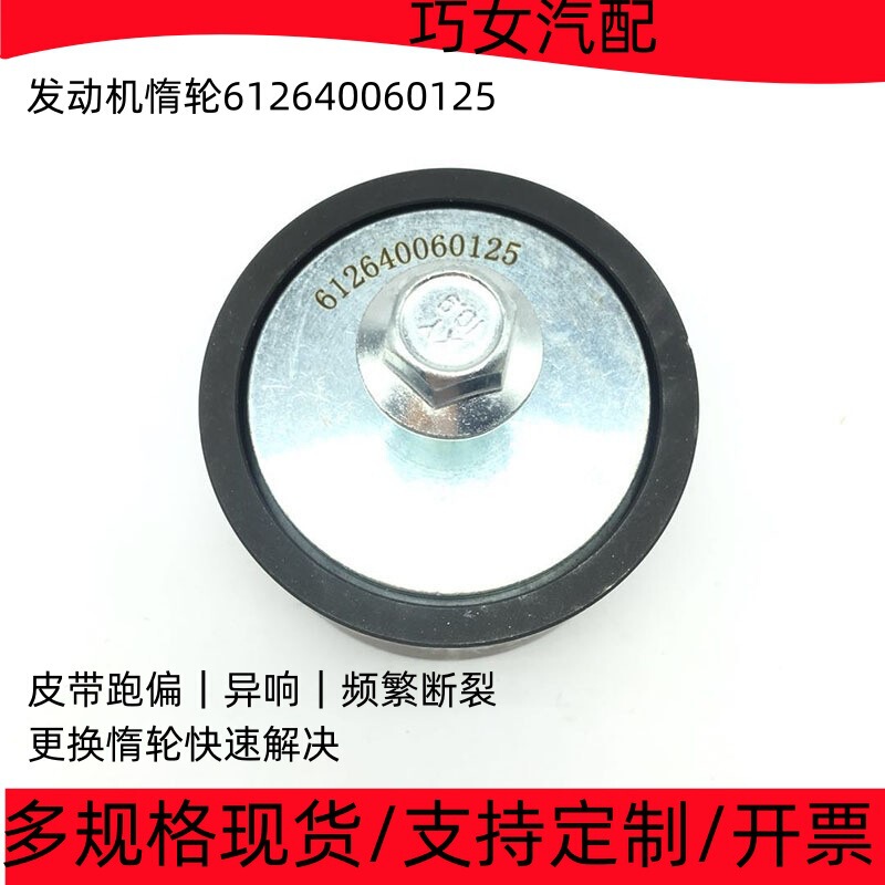 Engine Idler Pulley 612640060125 Heavy-Duty Truck Generator Belt Pulley Howo Weichai Guide Wheel Parts Engine Idler Pulley 612640060125 Heavy-Duty Truck Generator Belt Pulley Howo Weichai Guide Wheel Parts