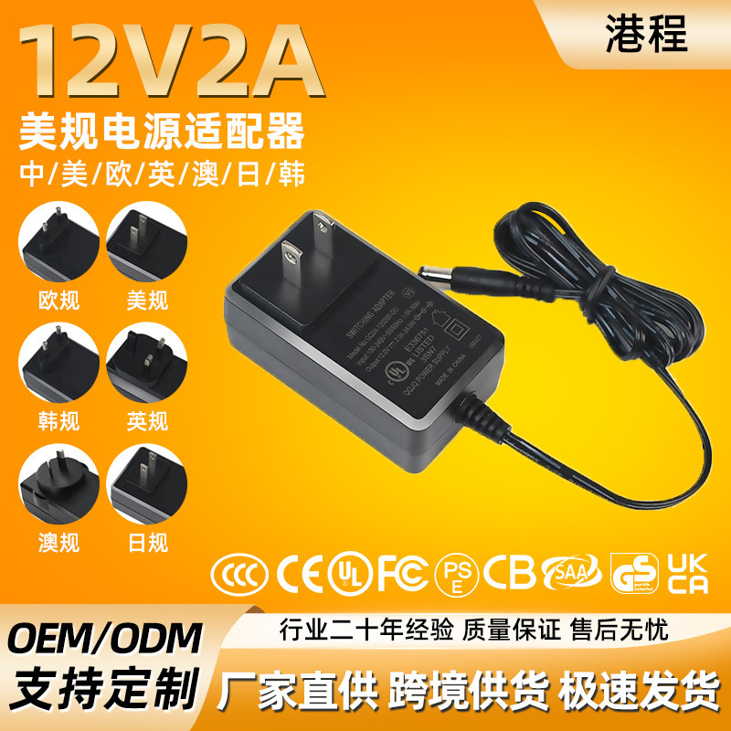 Cross-border 12V 2A power adapter, US standard, UL certified, suitable for fill lights, surveillance cameras, and household appliances; adapter factory Cross-border 12V 2A power adapter, US standard, UL certified, suitable for fill lights, surveillance cameras, and household appliances; adapter factory
