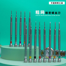千田钟表工具粗网精密螺丝刀手表 眼镜 数码电子维修拆卸安装工具