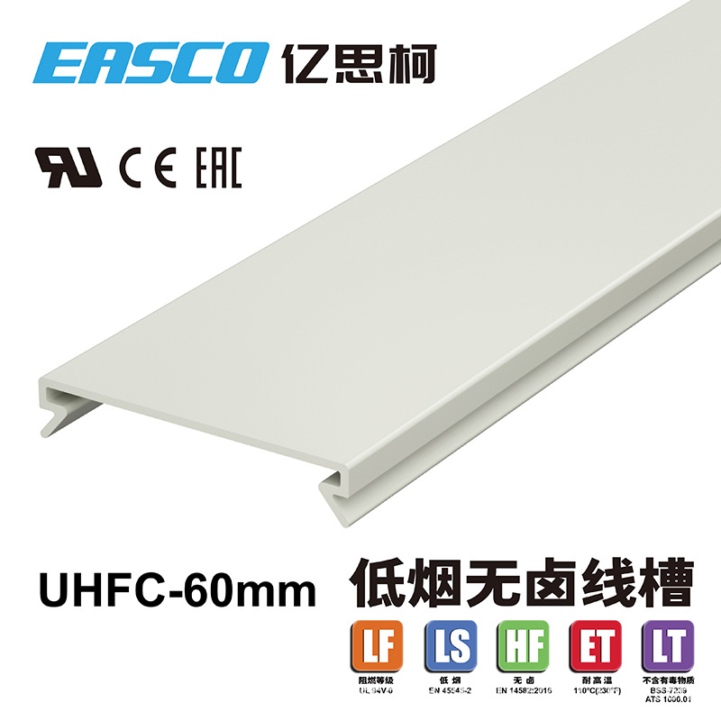 EASCO无卤线槽配电柜PC/ABS高韧性阻燃低烟无卤配线槽盖60mm宽