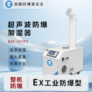 Yingpeng Industrial Explosion-Proof Humidifier Ultrasonic Single-Tube High-Power 3Kg/H Chemical Plant Flammable and Explosive Places