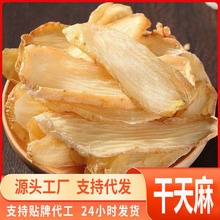 源头一件代发天麻500g云南干货非新鲜野生特级材天麻切批发昭通