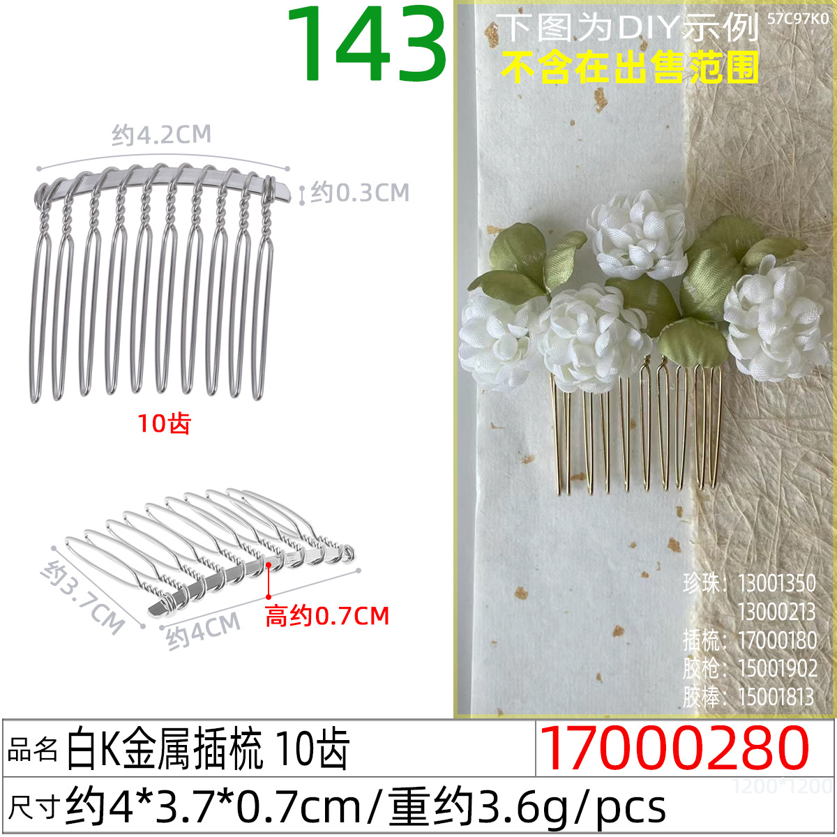 17000280#白K金属插梳 10齿