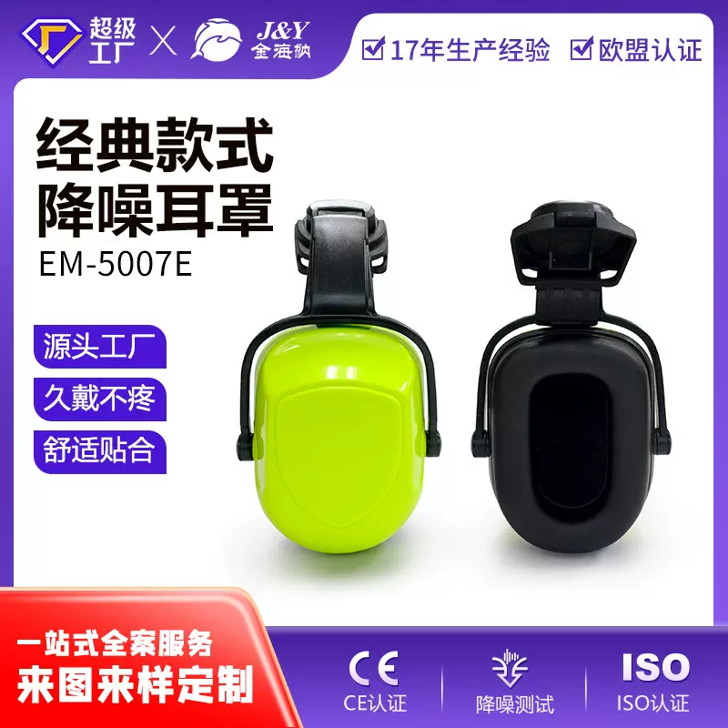 EM-5007E工业降噪音头盔式耳罩搭配安全帽工地建筑耳部听力防护