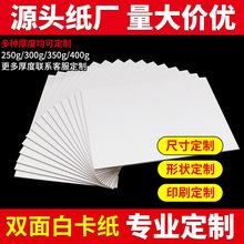工厂批发A4白卡纸250g硬卡纸板印刷服装衬板包装纸白卡纸板卡纸