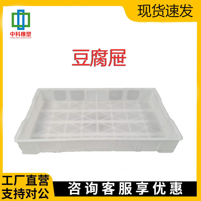 批发供应食品级 豆腐屉豆腐 塑料箱 豆腐筐食品级周转箱厂家直销