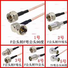 F公头母头TV直TAC弯90度DVB机顶盒卫星HDTV高清数字RG179有线电视