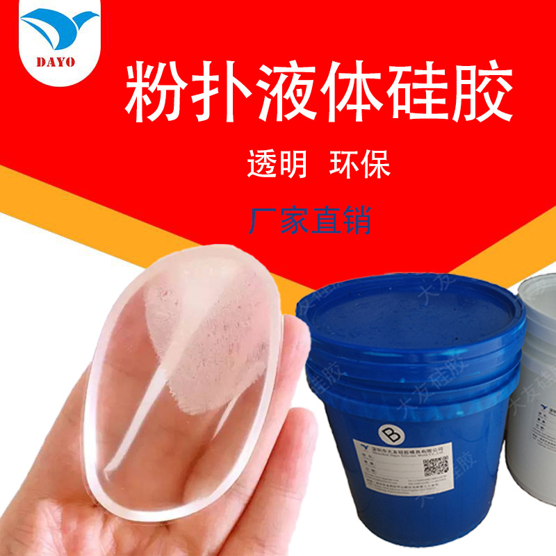 粉扑填充透明软胶粉扑专用加成型硅胶液体硅胶液态硅胶