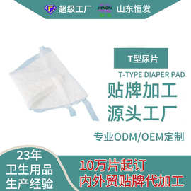 新生儿T型尿片三角纸尿裤戒子一次性绑带防漏尿免洗OEM贴牌代工