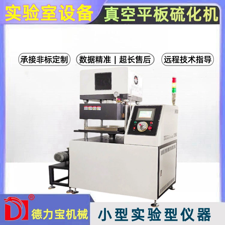 [Delibao] Небольшой вакуумный плоский вулканизатор инженерный пластиковый взрывозащищенный таблеточный пресс испытательный станок