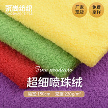 现货批发 超细喷珠绒 大珍珠绒 服装毛绒玩具家纺鞋材面料批发