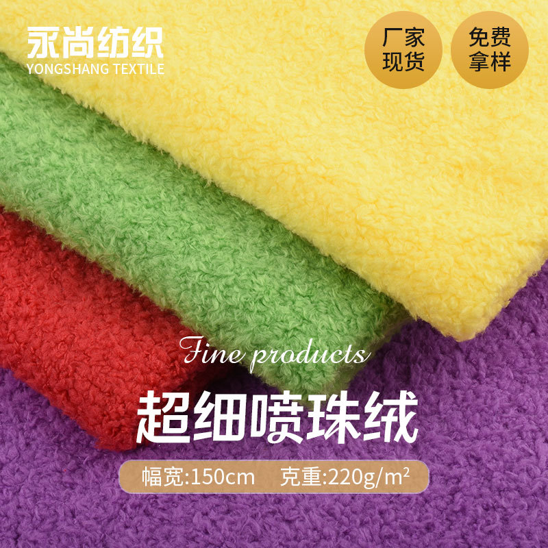 现货批发 超细喷珠绒 大珍珠绒 服装毛绒玩具家纺鞋材面料批发