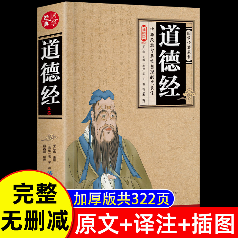 [Thickened Full Version] Tao Te Ching Authentic Original Laozi Tao Te Ching Illustrated Edition Annotated Analysis Text and White Contrast