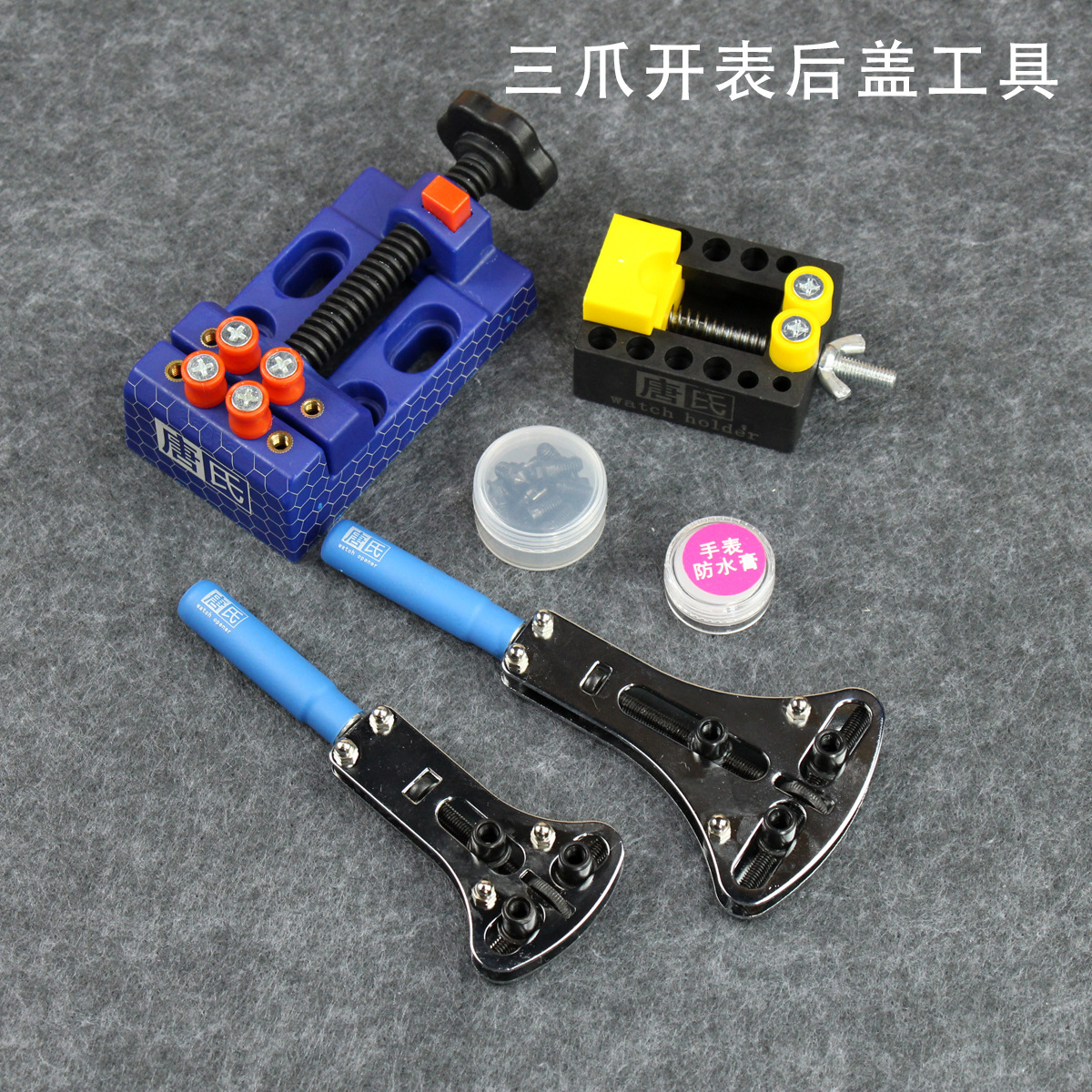 唐氏修表工具开表器拆手表后盖维修三爪开盖换电池台钳拆表器套装