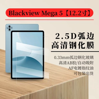 Blackview Mega 5高清平板钢化膜凌度AF电镀防爆玻璃贴12.2寸适用