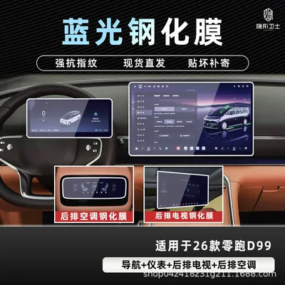 Suitable for 26 Models of Leapmotor Car interior film - 26-models-of-zero-pao-d99-four-piece-set-9k-blue-light-explosion-proof-eye-protection-tempered-film