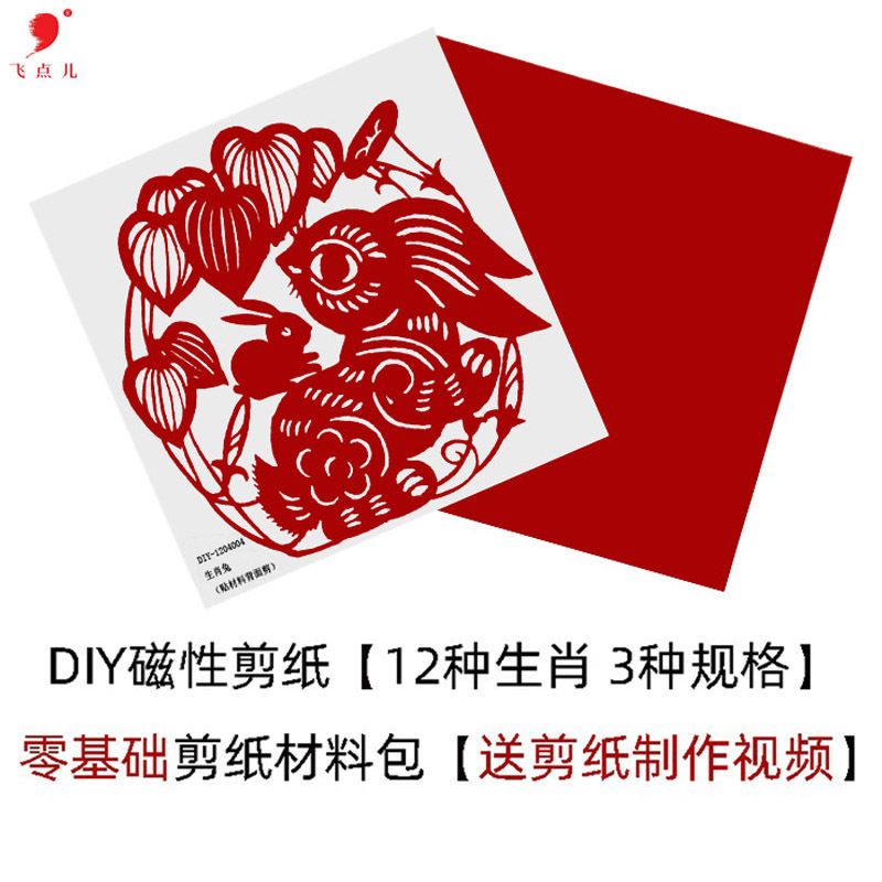 飞点儿窗花半成品中国风diy磁吸剪纸母子12生肖材料包厂家批发