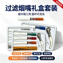 多色便携过滤烟嘴礼盒套装可清洗循环烟嘴粗中细烟嘴烟具厂家批发