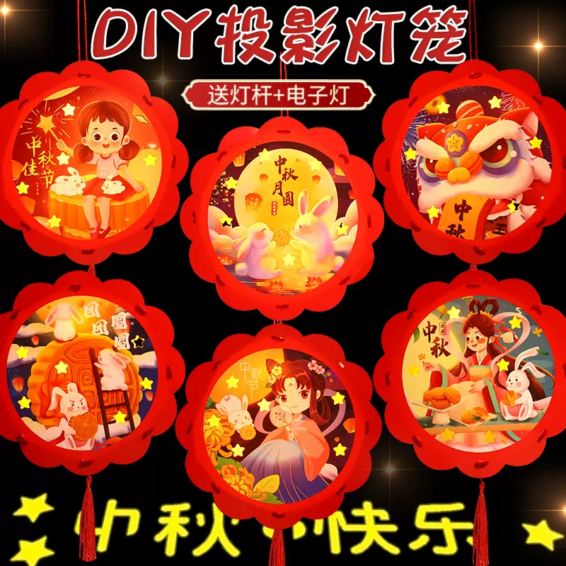 中秋节手提花边宫灯手工制作diy投影材料包儿童手提发光花边灯