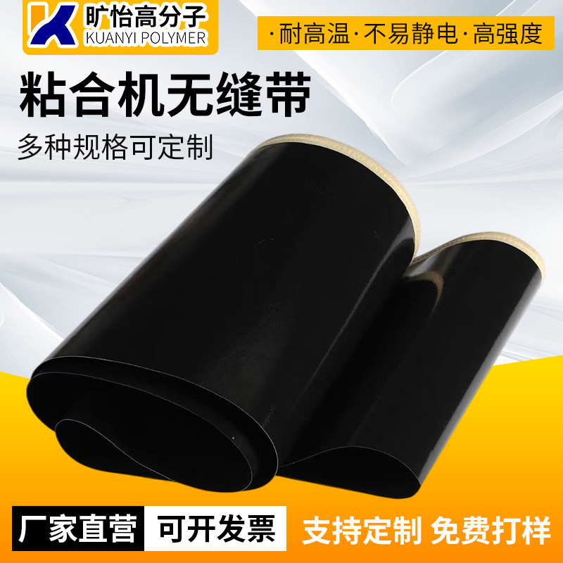 贴合机皮带无缝粘合机带特氟龙高温布粘合机无缝带皮革衬布有缝带