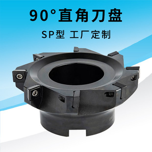 Factory customized 90 degree square shoulder milling cutter CNC face milling cutter disc SP type right angle indexable milling machine face milling cutter disc
