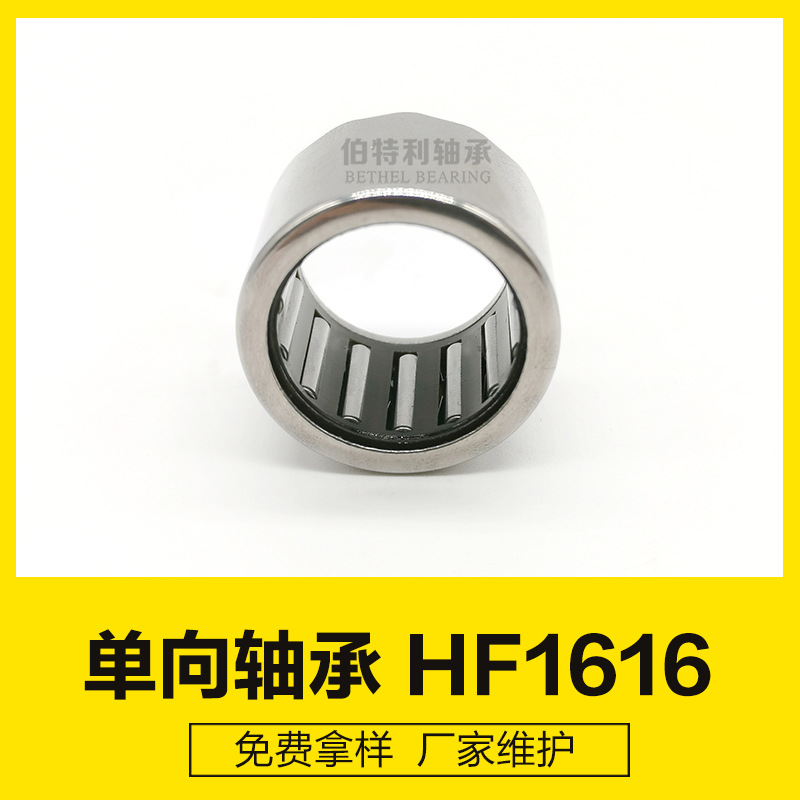 HF1616单向滚针轴承  内径20离合器轴承 摩托车单向轴承162216mm