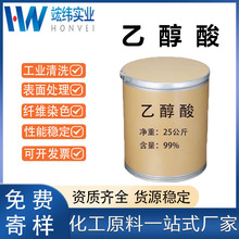 乙醇酸工业级含量99%工业清洗剂除垢剂电镀表面处理溶液现货广东