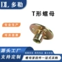 连接锁紧家具接头螺母