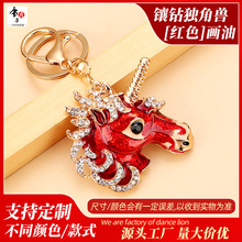 创意可爱卡通画油镶钻独角兽汽车钥匙扣女包配饰金属挂件生日礼品