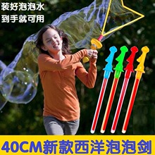40CM新款西洋泡泡剑创意泡泡玩具户外野炊趣味玩具拍照氛围感道具