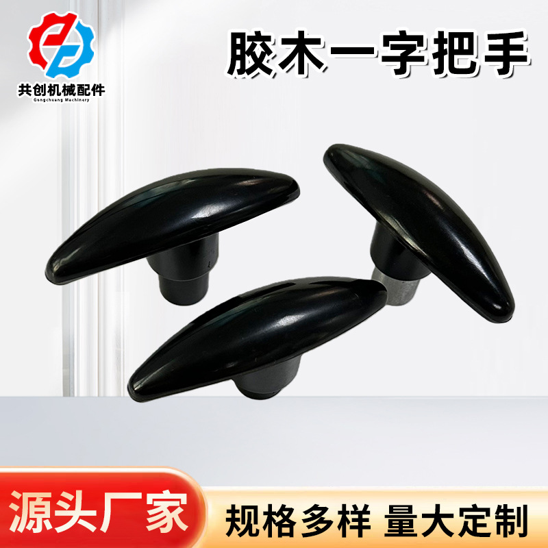 胶木一字把手胶木机械操作手柄T型把手机械操作T型紧固旋钮把手