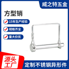 D型方销不锈钢安全销 方型锁销 拖车销安全销环形销厂家供应