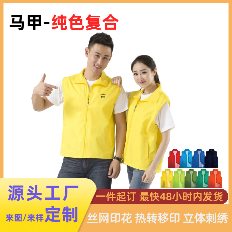 Composite vest supermarket activity work clothes printed logo volunteer sanitation volunteer advertising solid color vest embroidery