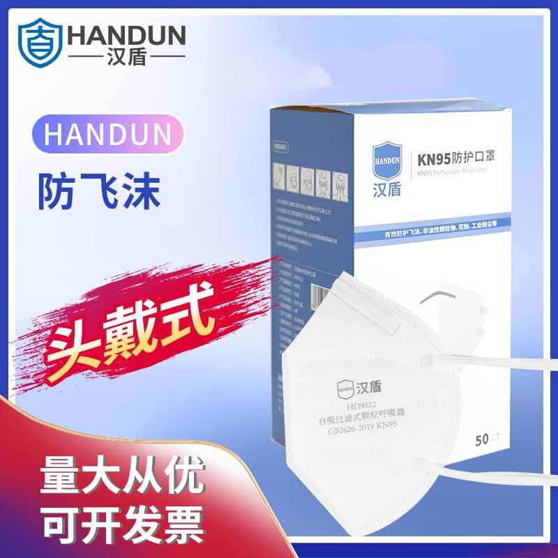 汉盾 HD9522 KN95折叠式口罩 头戴式 不带阀 独立装 50只/盒