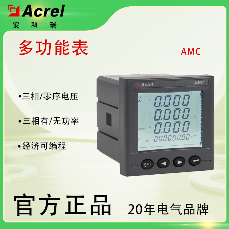 安科瑞AMC多功能表 标配485通讯 开关量 选配峰平谷计电