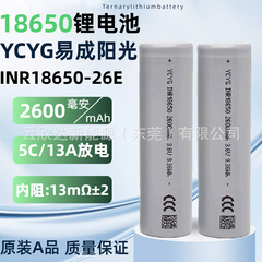 易成日光18650リチウム電池2600mAh持続5C放電無人機電動工具電気自動車電池
