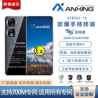 安兴电气5G全网通KTW262-10支持NFC支持定制证书齐全安兴防爆手机
