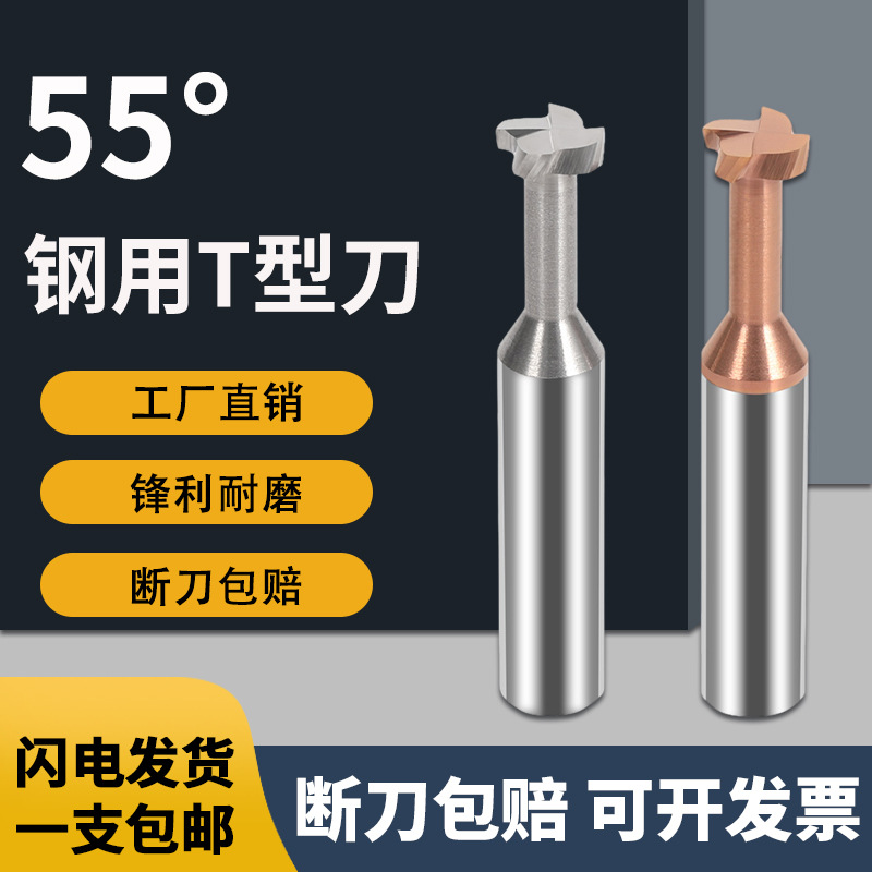 55度t型键槽4刃铣刀整体钨钢加硬T型刀钨钢直柄55°T型立铣刀3-8