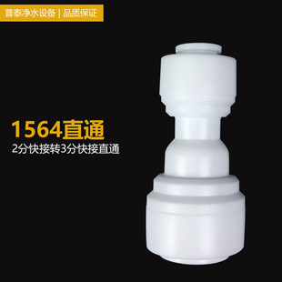 Water purifier quick connector accessories 3-minute turn 2-minute quick connection straight-through 1/4-tube turn 3/8-Tube quick connection 1564 straight-through
