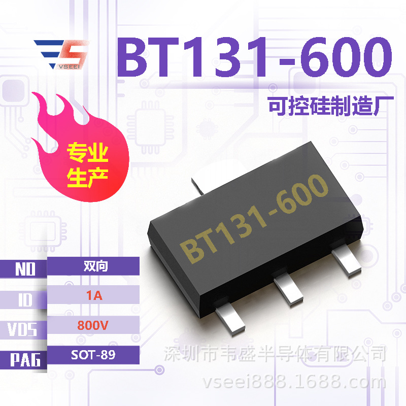 BT131-600全新原厂SOT-89 800V 1A 双向可控硅厂家现货供应