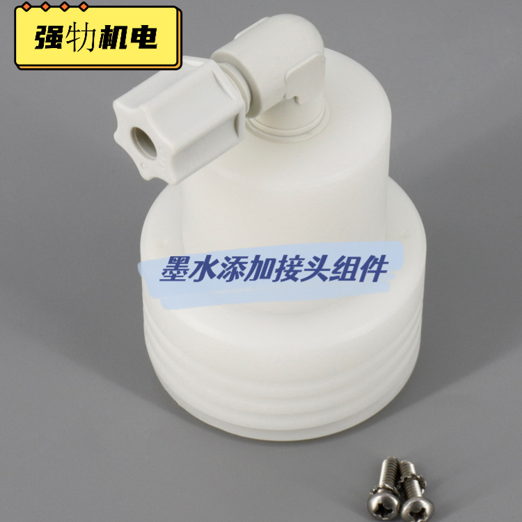 厂家直销邵阳郴州永州适用于喜多力喷码机油墨添加接头组件条码