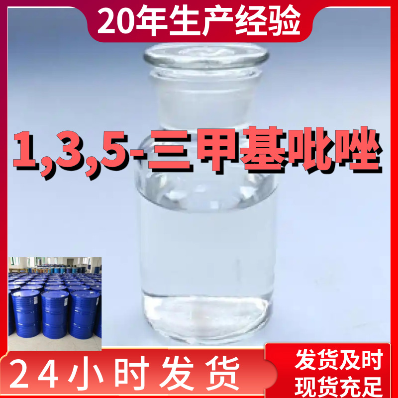 1,3,5-三甲基吡唑   厂家直供99%含量工业级客户满意是我们的宗旨