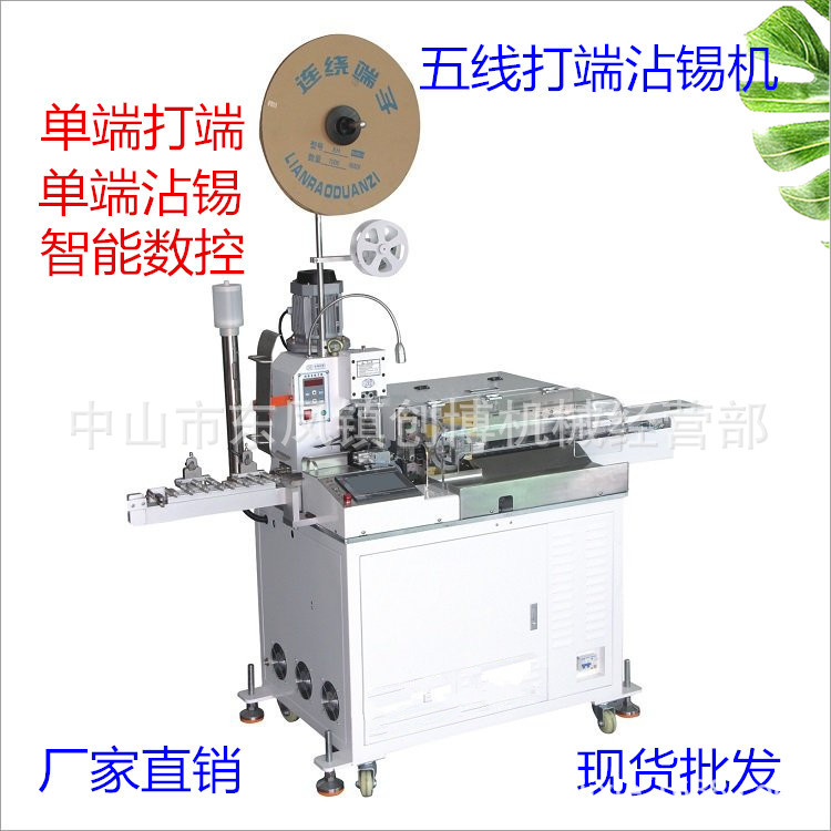 厂家直销五线打端沾锡机批发  沾锡机 自动打端剥皮机   自动端子