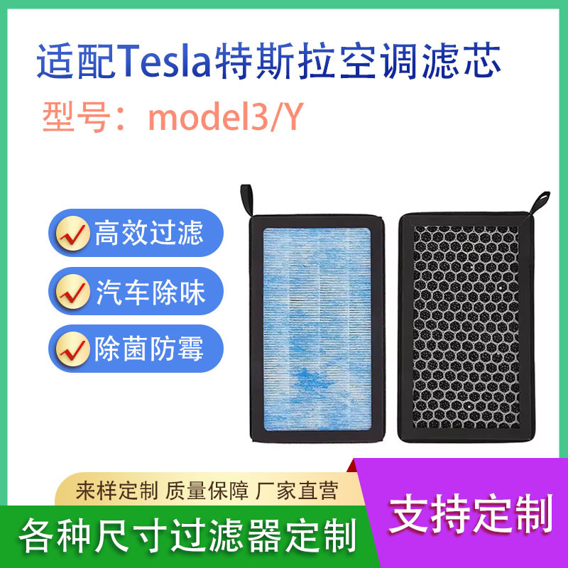 适配Tesla特斯拉Model3/Y空调滤芯CN95汽车除味活性炭空气过滤