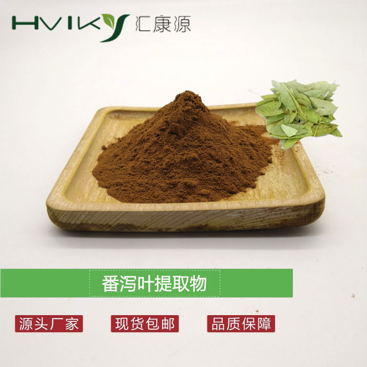 番泻叶提取物10：1 番泻叶比例提取物粉水溶原料 番泻叶苷