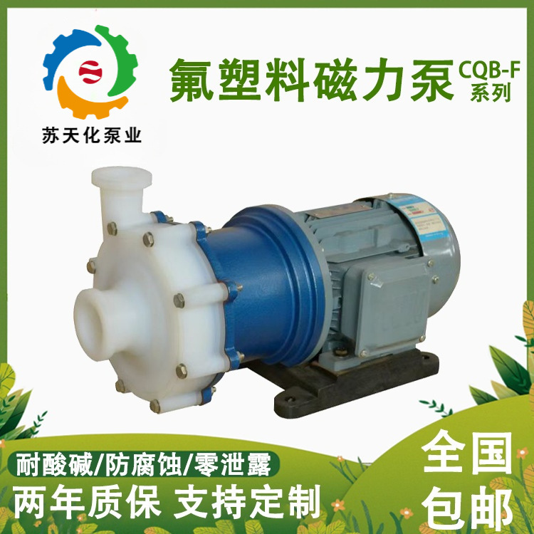 全氟CQB40-25-125F氟塑料磁力泵 耐酸碱化工泵 硫酸盐酸输送泵