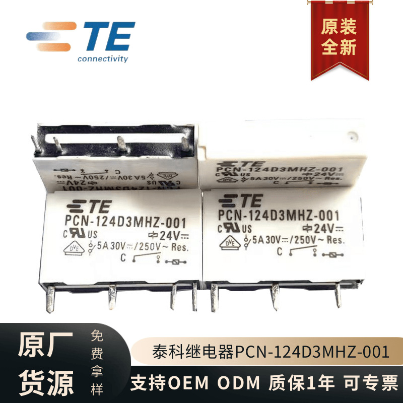 原装全新现货PCN-124D3MHZ-001泰科继电器 24VDC 4脚5A常开型正品